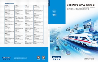 研華智能交通產品選型型錄（2022）